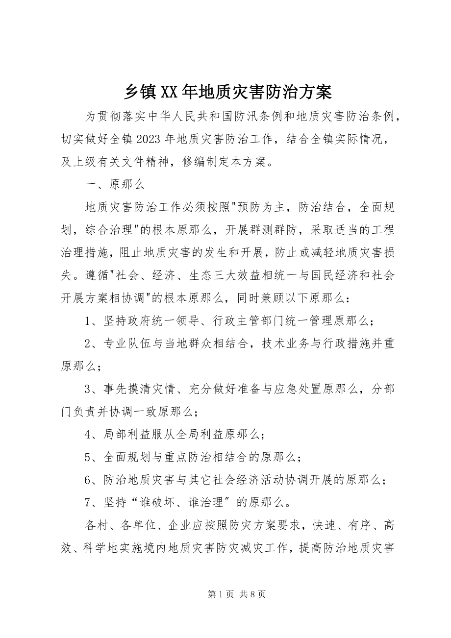 2023年乡镇地质灾害防治方案2.docx_第1页