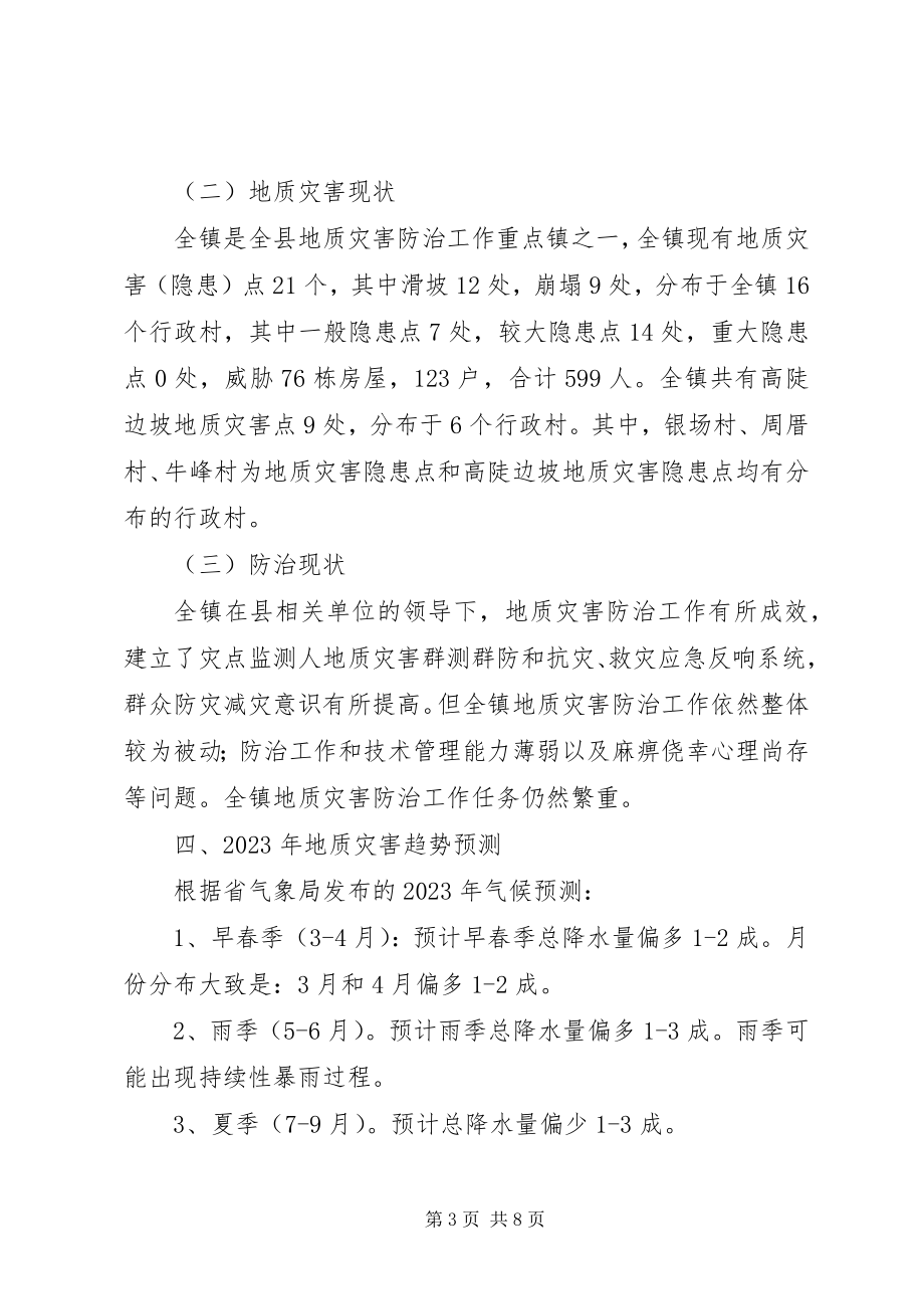 2023年乡镇地质灾害防治方案2.docx_第3页