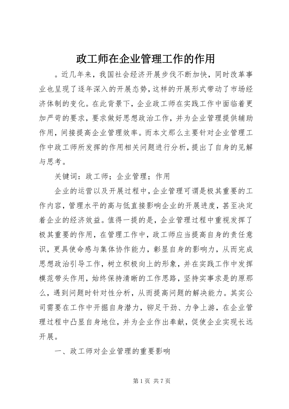 2023年政工师在企业管理工作的作用.docx_第1页