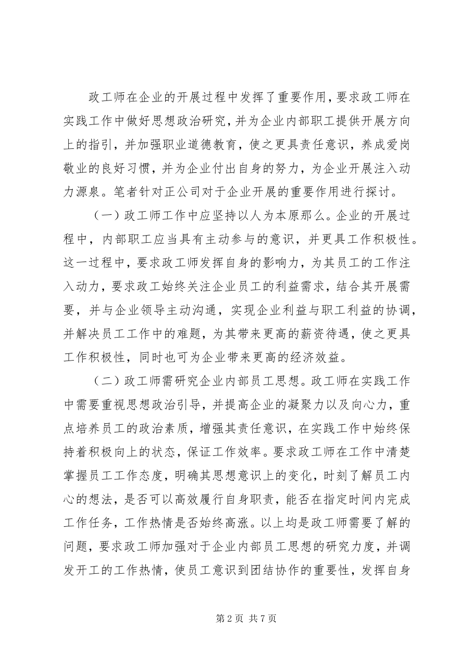 2023年政工师在企业管理工作的作用.docx_第2页