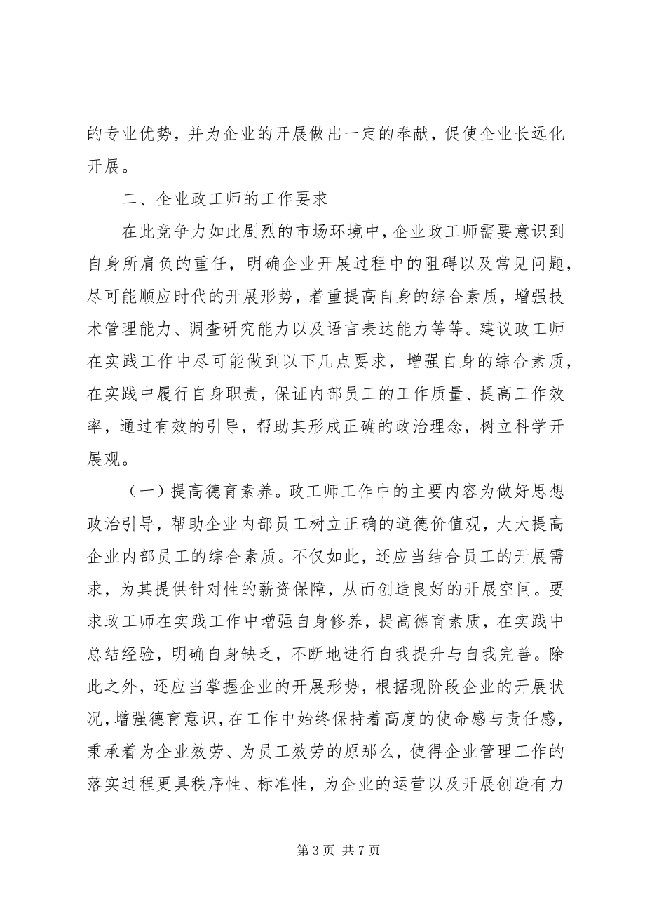 2023年政工师在企业管理工作的作用.docx_第3页