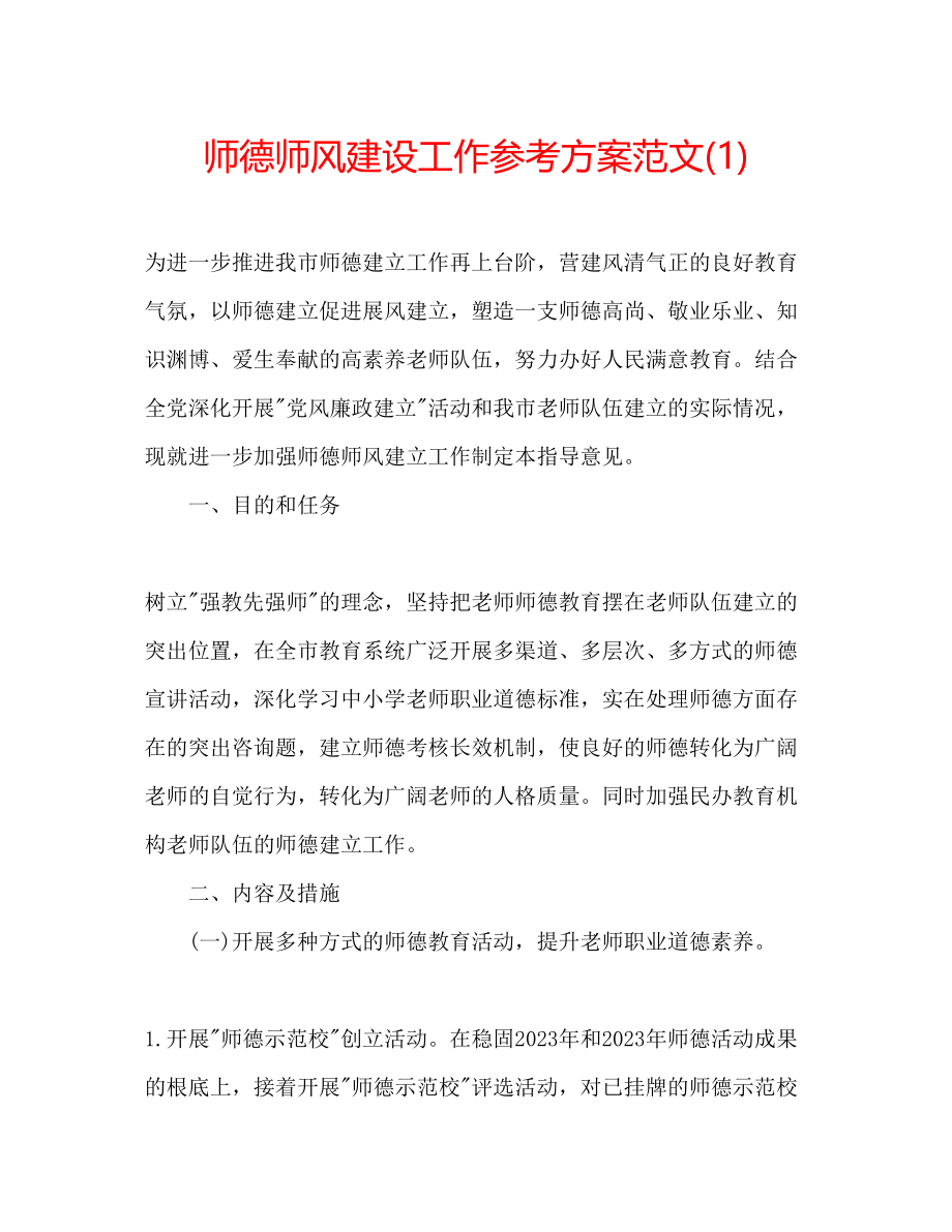 2023年师德师风建设工作计划范文1.docx_第1页