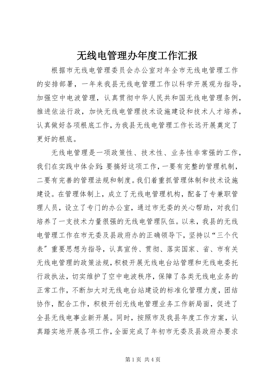 2023年无线电管理办年度工作汇报.docx_第1页