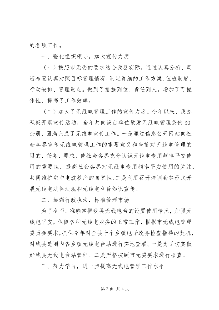 2023年无线电管理办年度工作汇报.docx_第2页