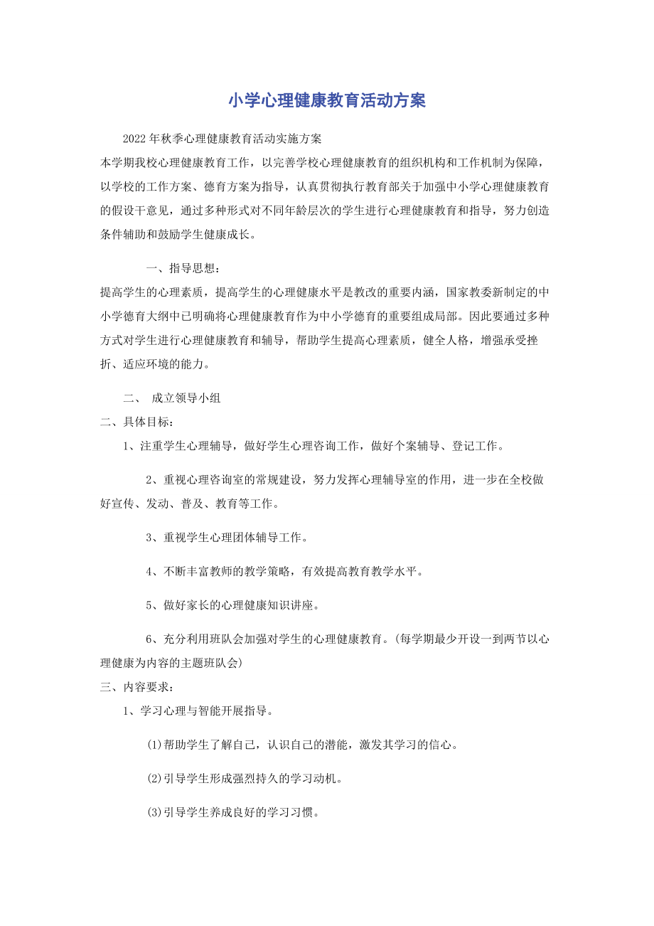 2023年小学心理健康教育活动方案.docx_第1页