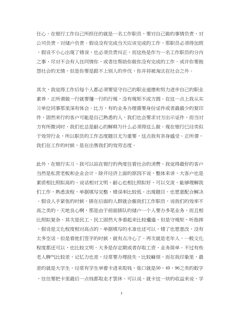 2023年银行实习自我鉴定1000字.docx_第3页