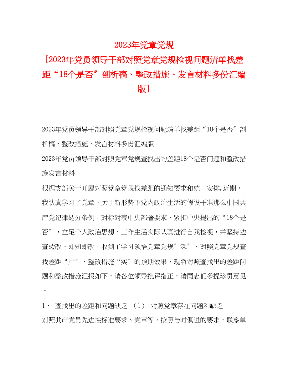 2023年党章党规党员领导干部对照党章党规检视问题清单找差距18个是否剖析稿整改措施发言材料多份汇编版.docx_第1页