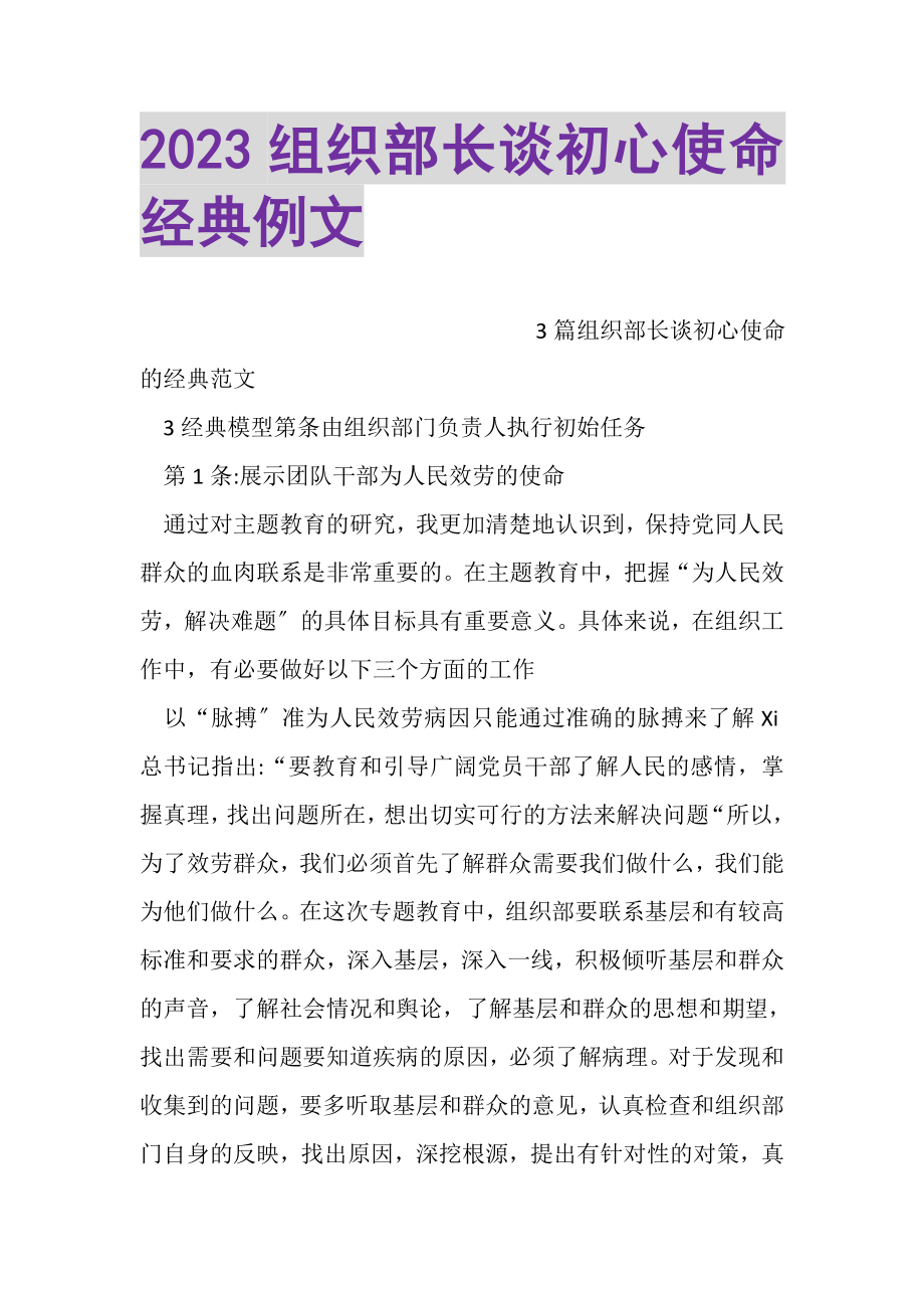 2023年组织部长谈初心使命经典例文.doc_第1页