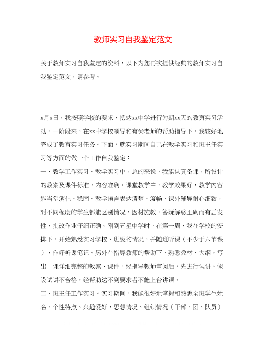 2023年教师实习自我鉴定范文2.docx_第1页