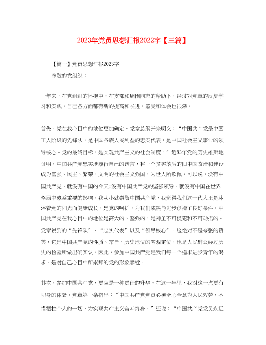 2023年党员思想汇报2000字三篇.docx_第1页