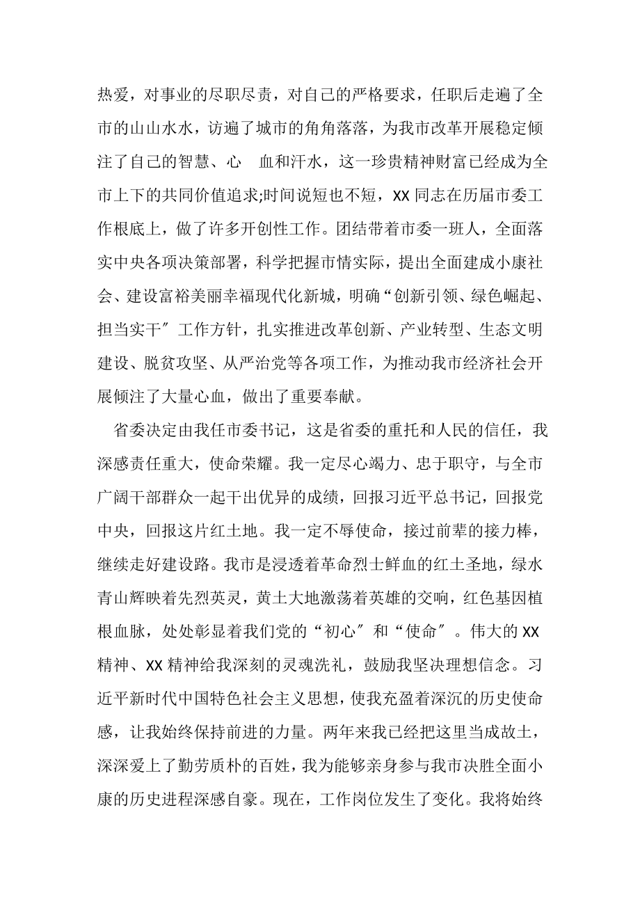 2023年换届选举市委书记在宣布任职大会上表态发言.doc_第2页