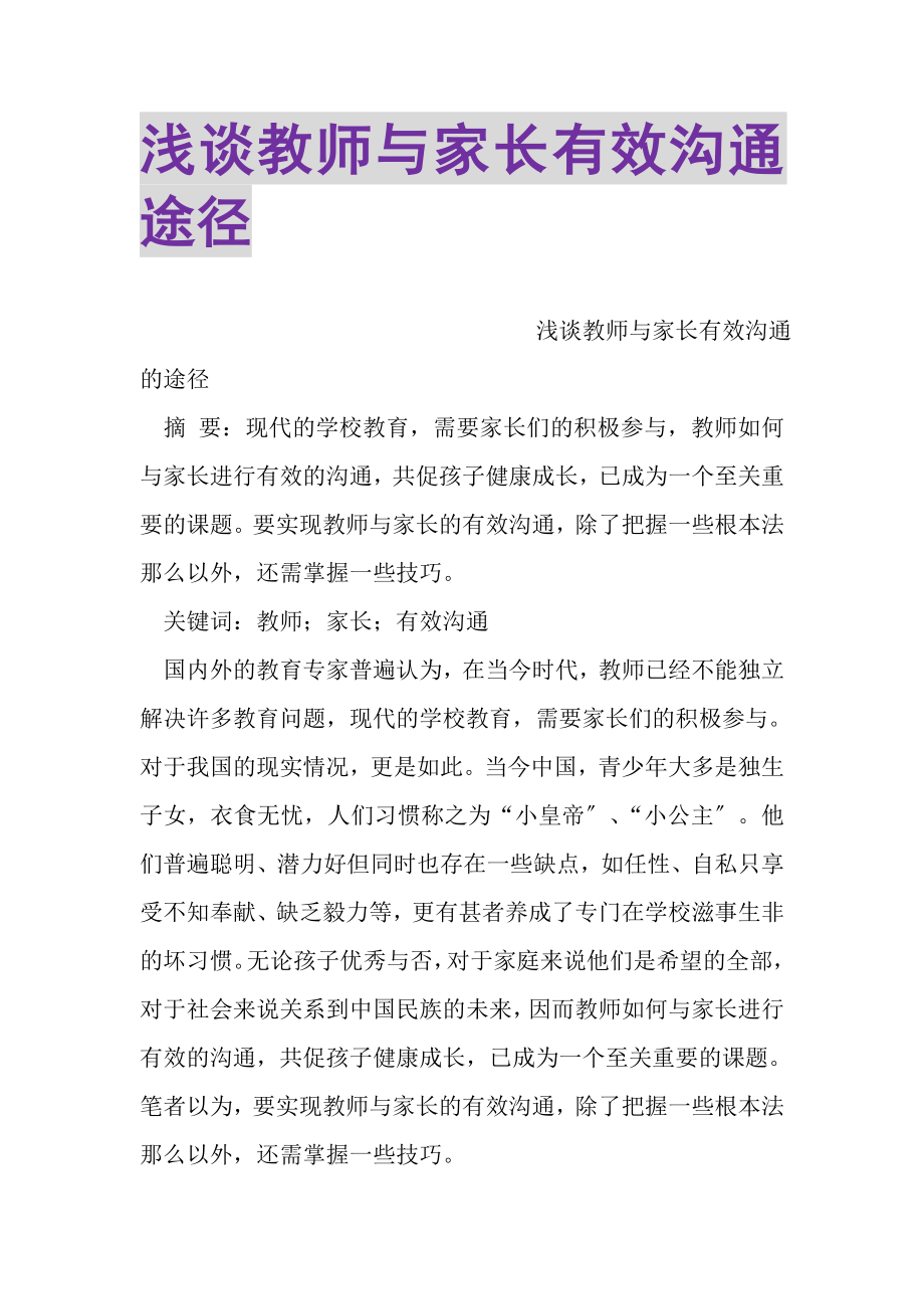 2023年浅谈教师与家长有效沟通途径.doc_第1页