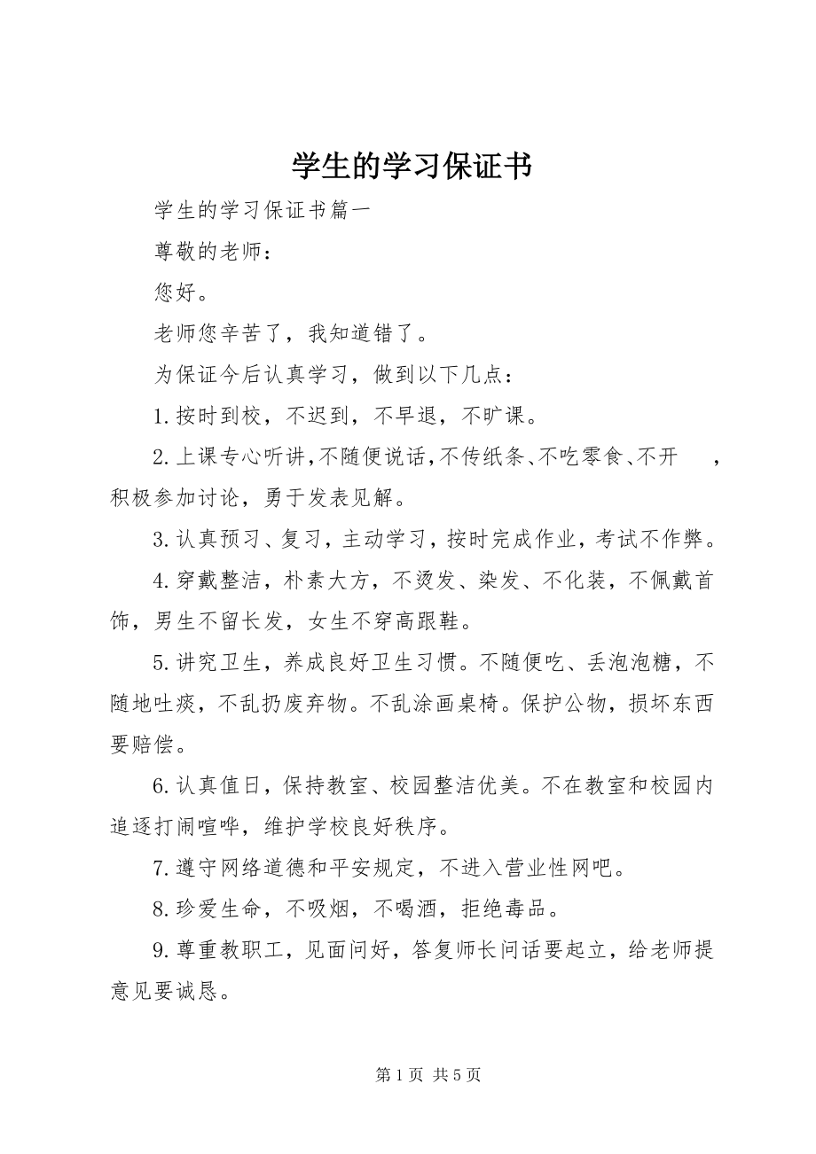 2023年学生的学习保证书.docx_第1页