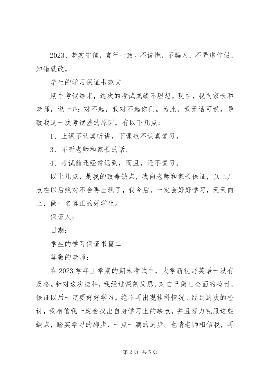 2023年学生的学习保证书.docx_第2页