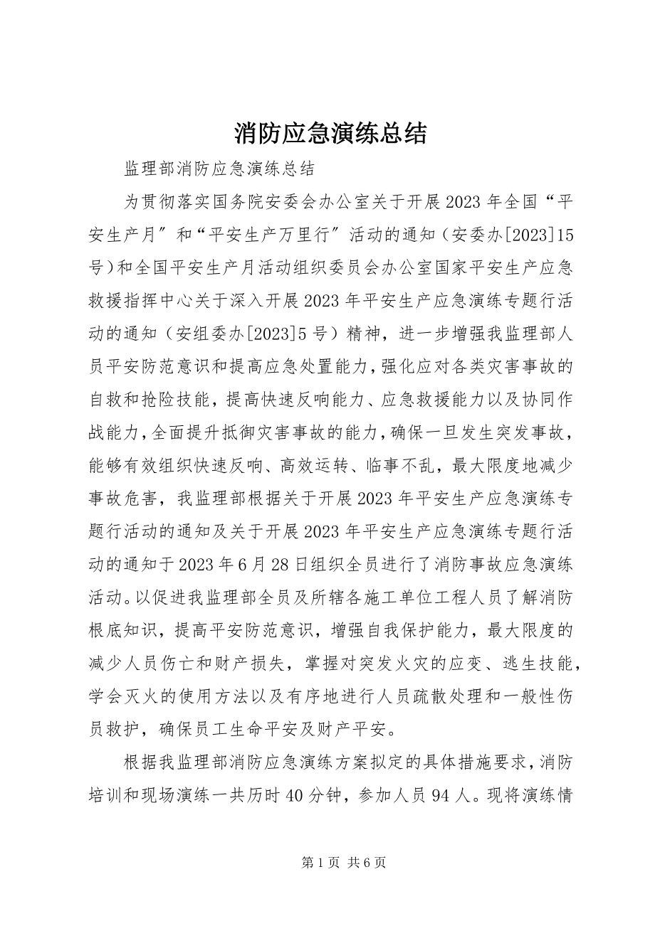 2023年消防应急演练总结.docx_第1页