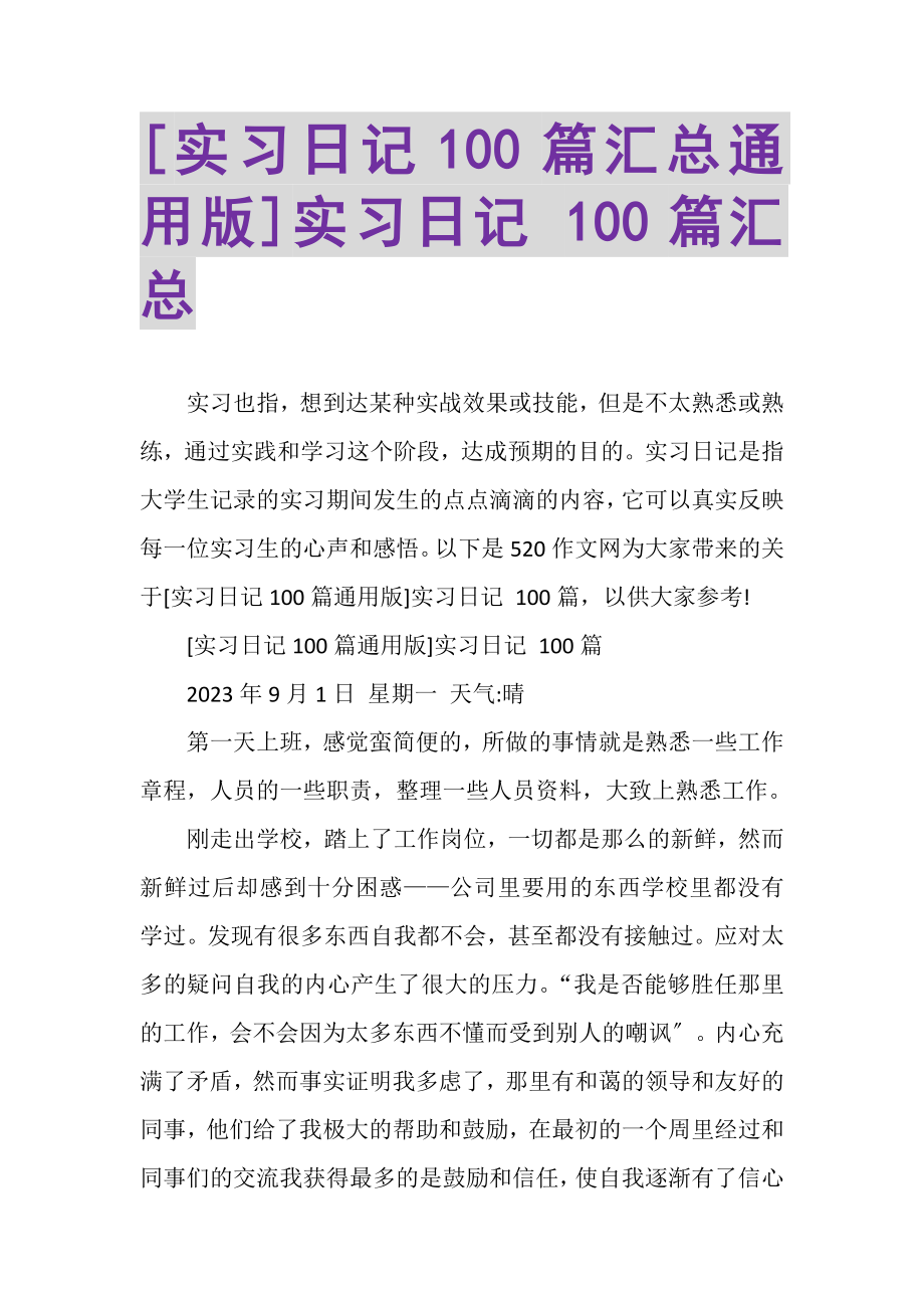 2023年实习日记100篇汇总通用版实习日记100篇汇总.doc_第1页