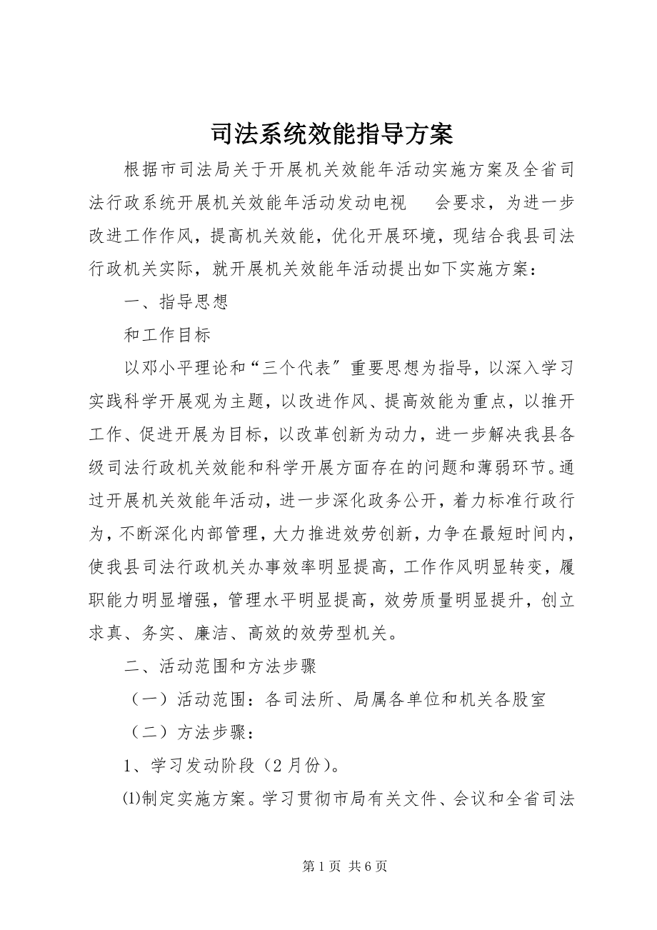 2023年司法系统效能指导方案.docx_第1页