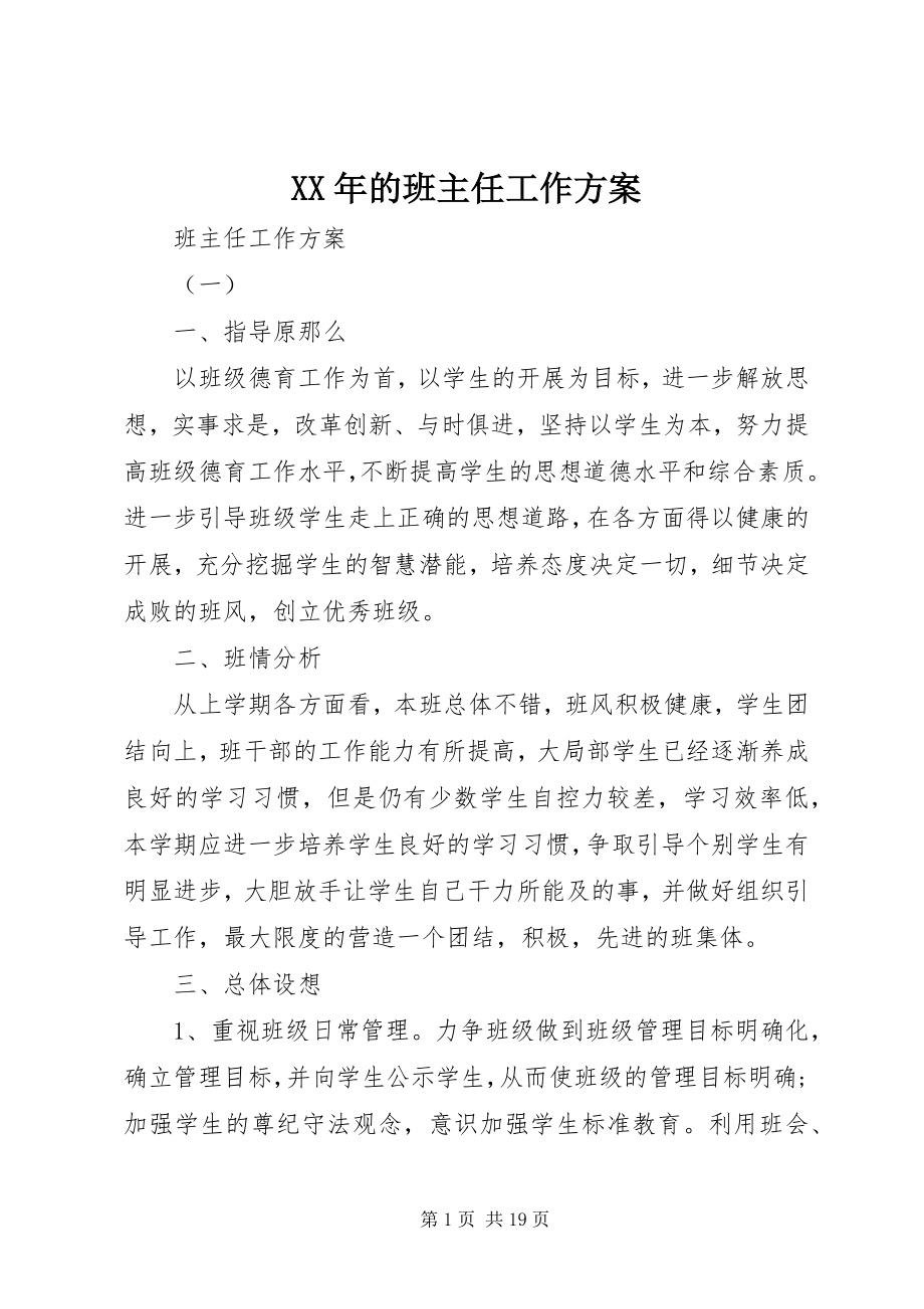 2023年的班主任工作计划.docx_第1页