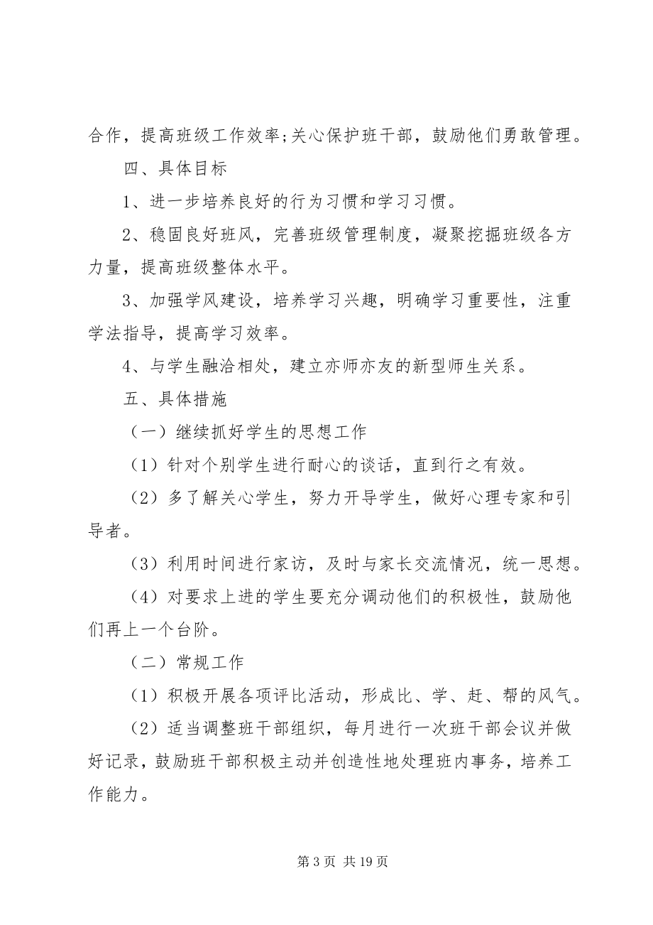 2023年的班主任工作计划.docx_第3页