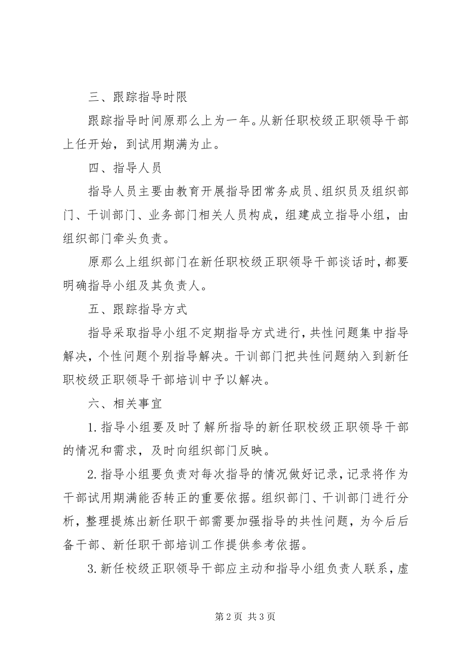 2023年新任校级干部跟踪指导意见.docx_第2页