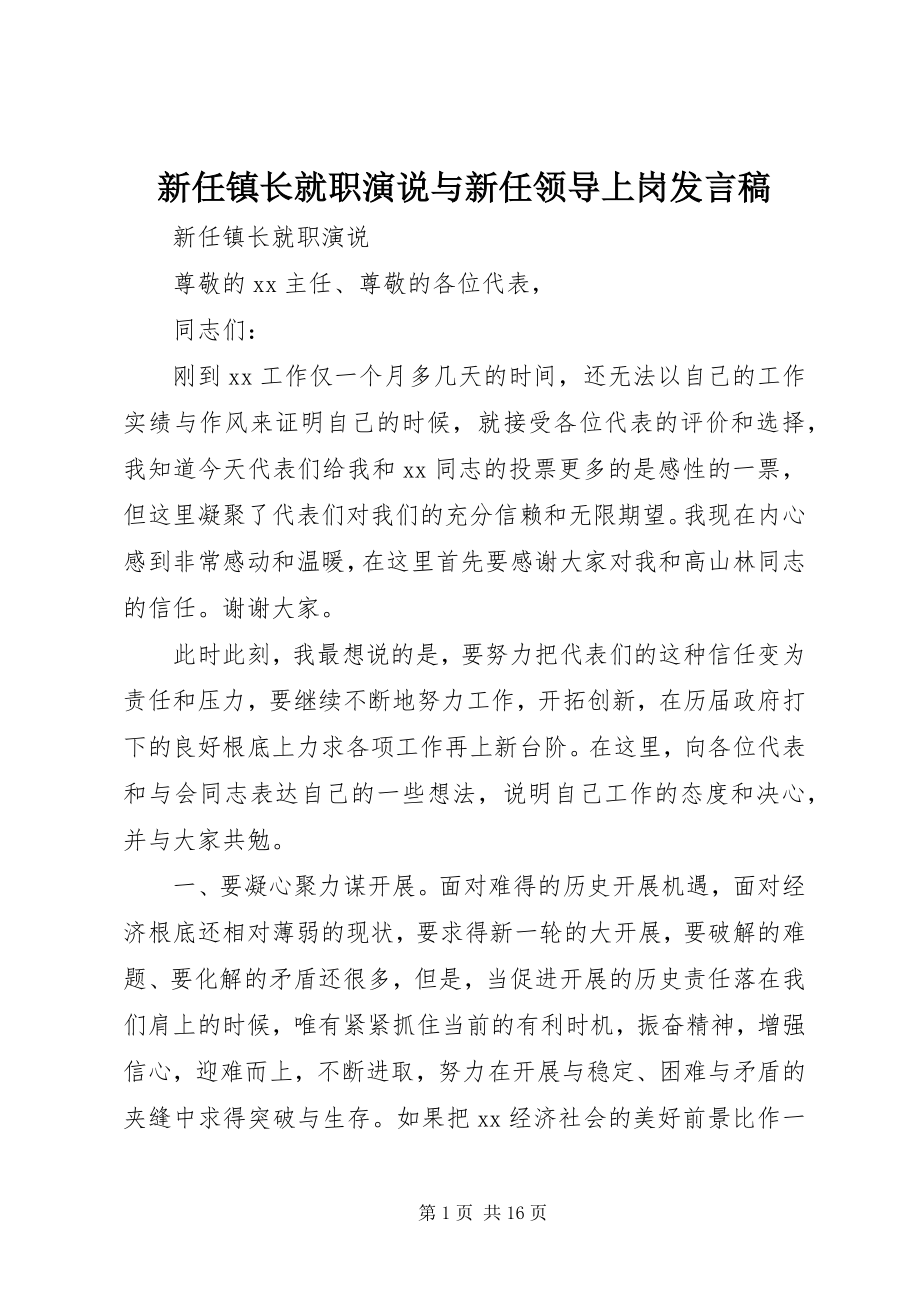 2023年新任镇长就职演说与新任领导上岗讲话稿.docx_第1页