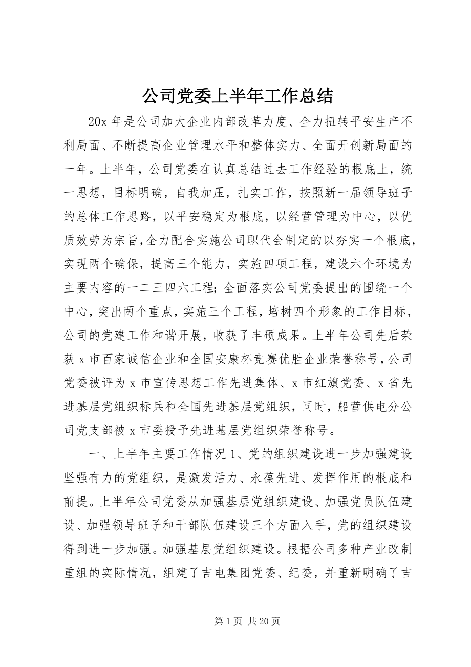 2023年公司党委上半年工作总结.docx_第1页