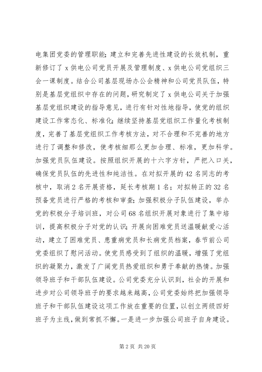 2023年公司党委上半年工作总结.docx_第2页