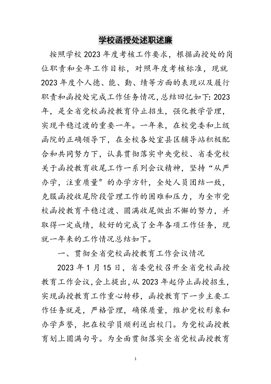 2023年学校函授处述职述廉范文.doc_第1页