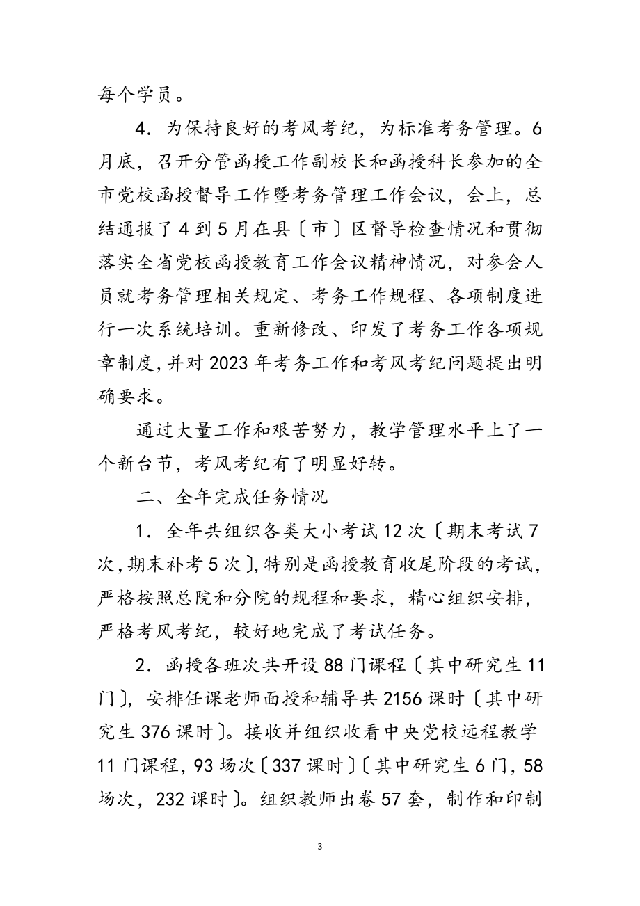 2023年学校函授处述职述廉范文.doc_第3页