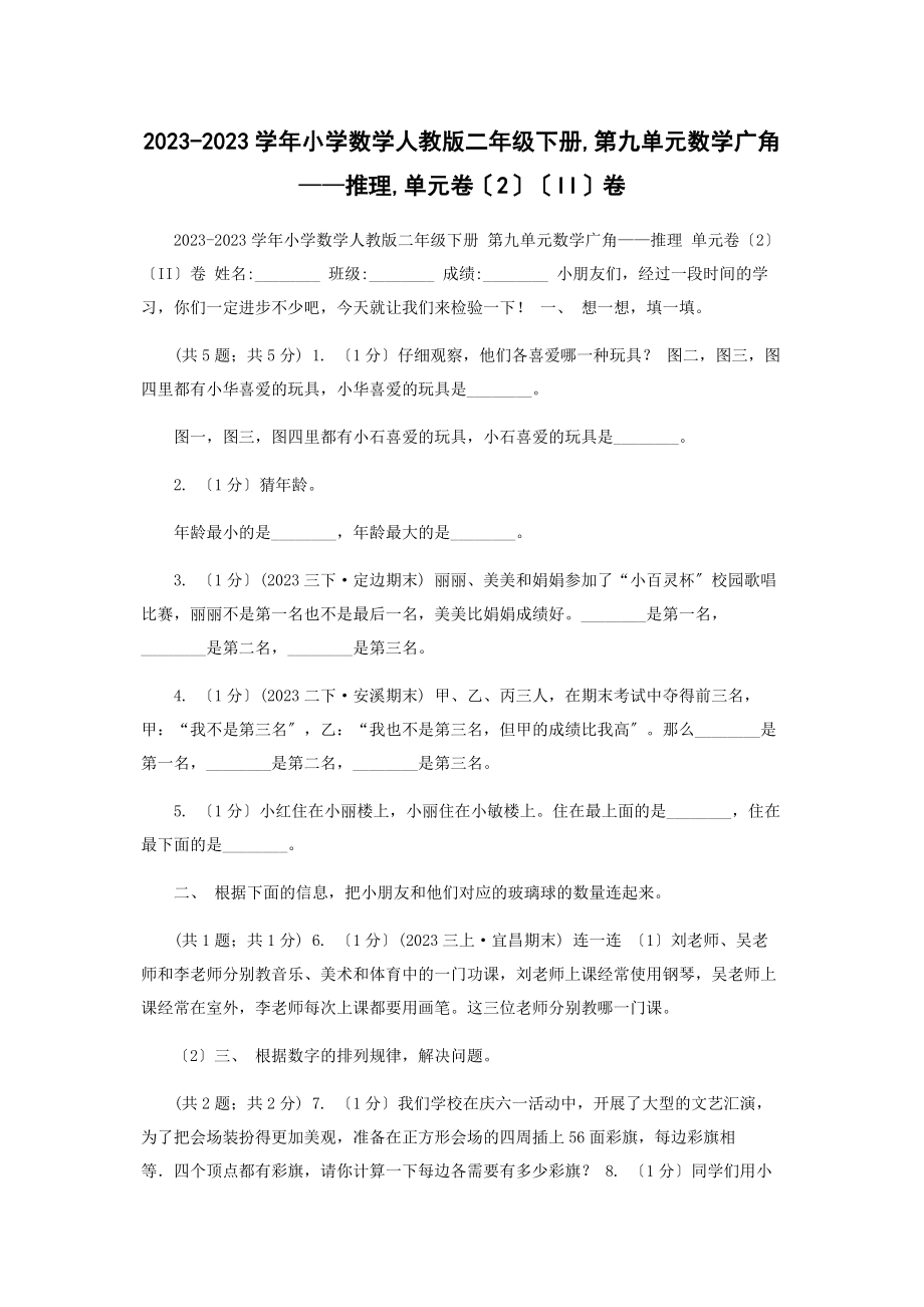 2023年学小学数学人教版二级下册第九单元数学广角推理单元卷2II卷.docx_第1页