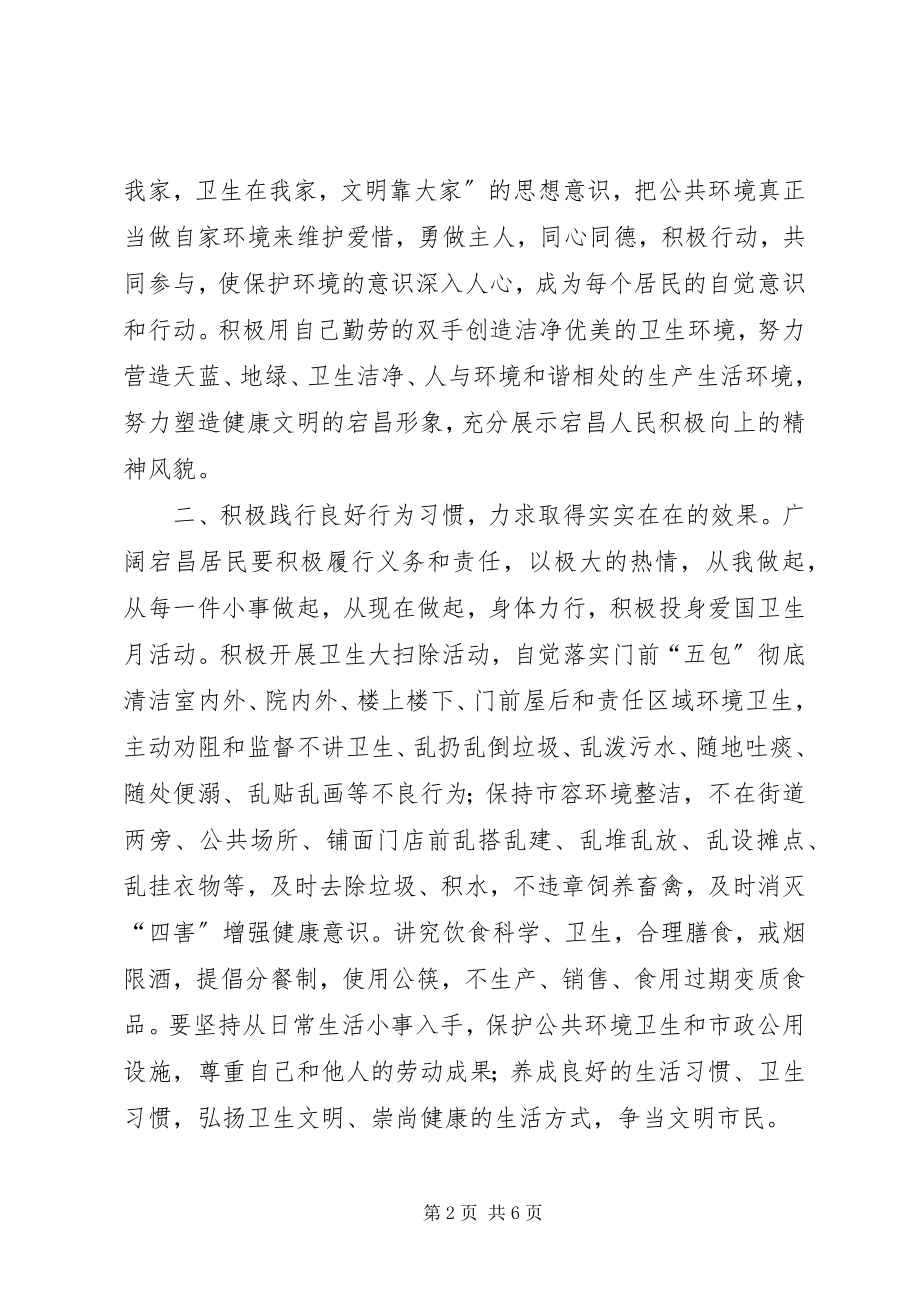 2023年县政府爱国卫生月活动倡议书.docx_第2页