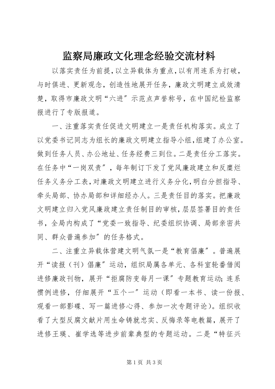 2023年监察局廉政文化理念经验交流材料.docx_第1页