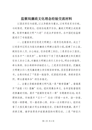 2023年监察局廉政文化理念经验交流材料.docx