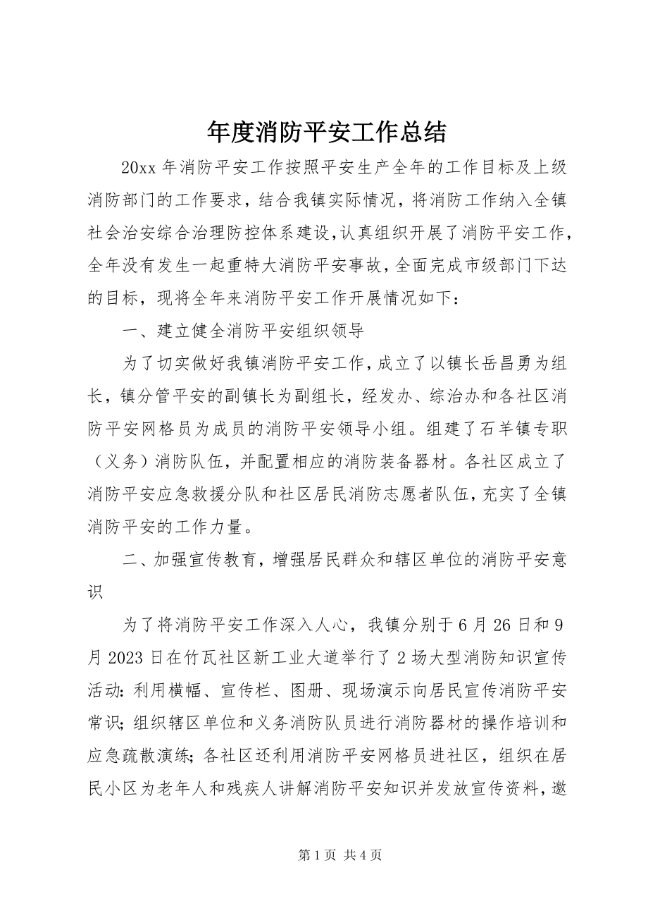 2023年消防安全工作总结.docx_第1页