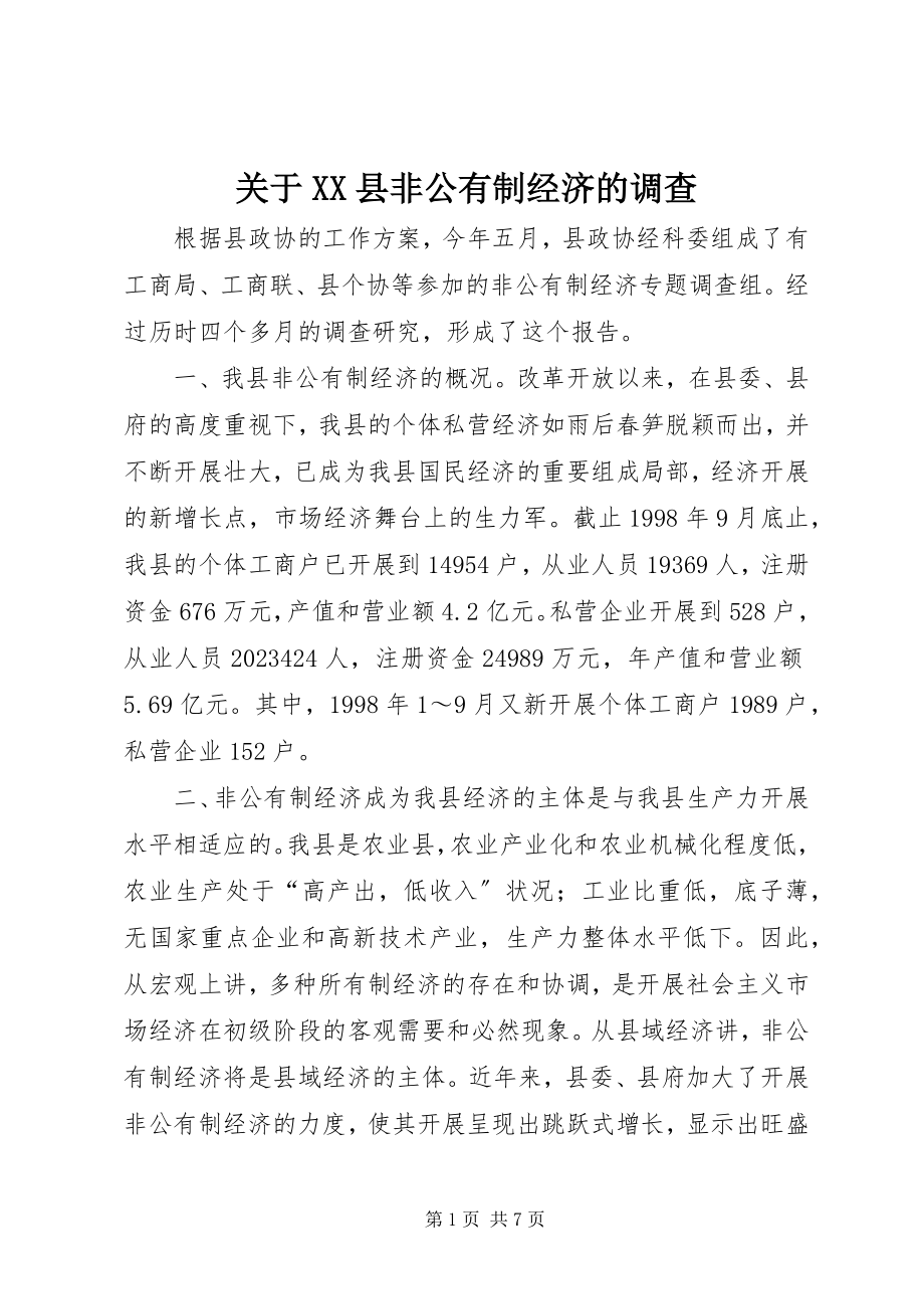 2023年XX县非公有制经济的调查.docx_第1页