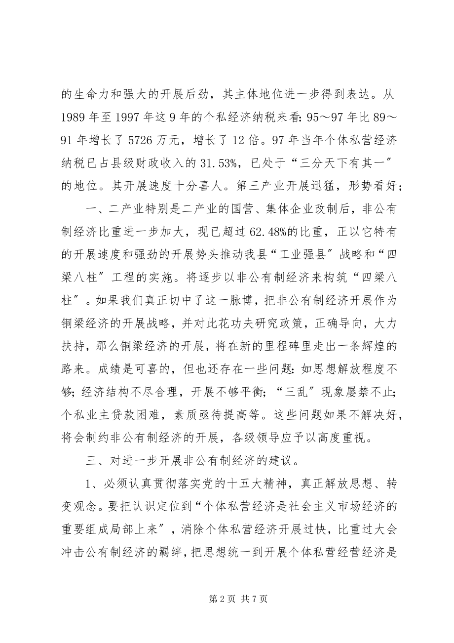 2023年XX县非公有制经济的调查.docx_第2页