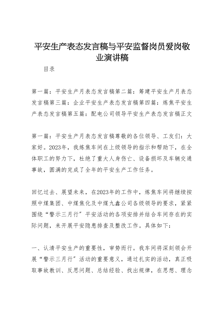 2023年安全生产表态讲话稿与安全监督岗员爱岗敬业演讲稿.doc_第1页