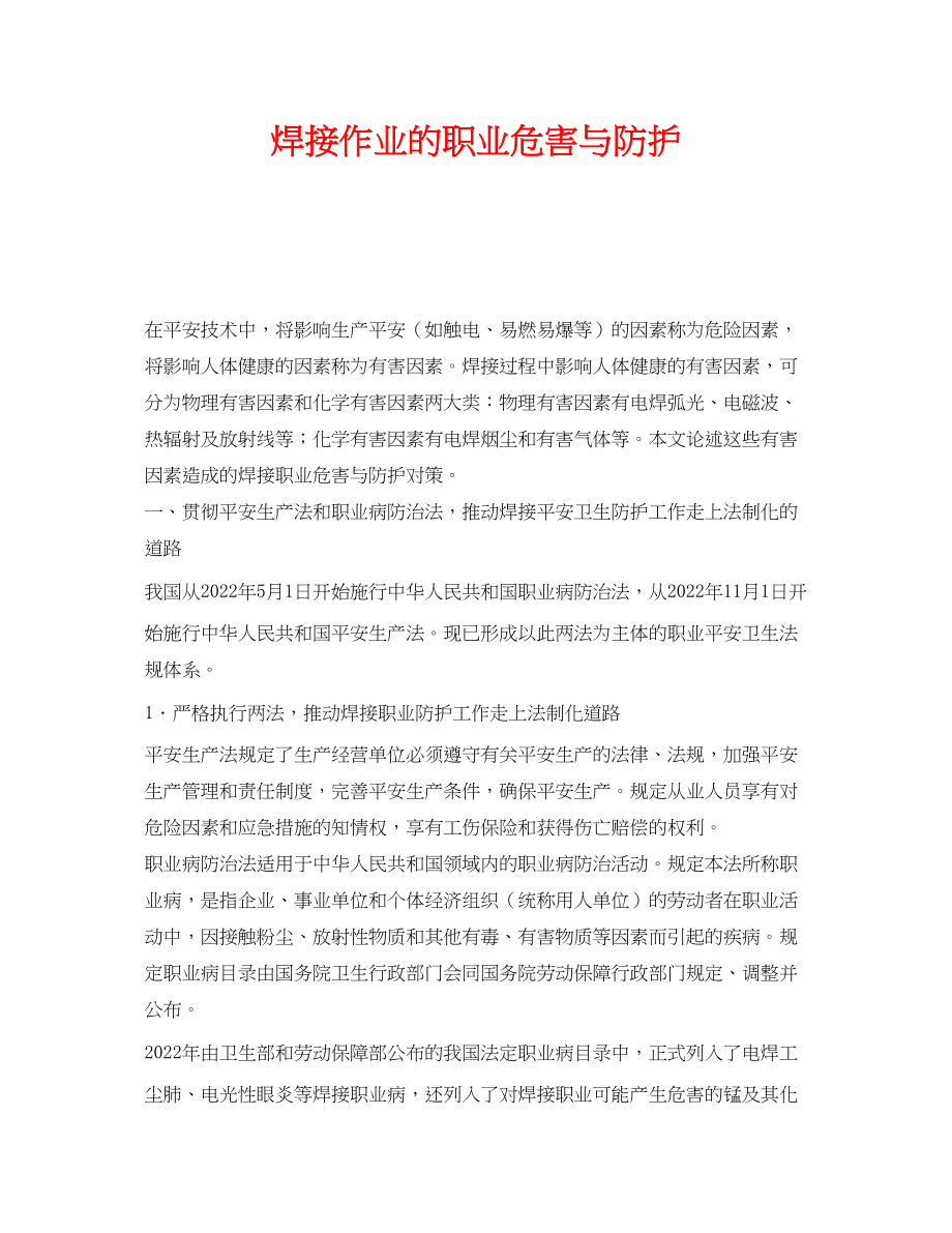 2023年《安全管理职业卫生》之焊接作业的职业危害与防护.docx_第1页