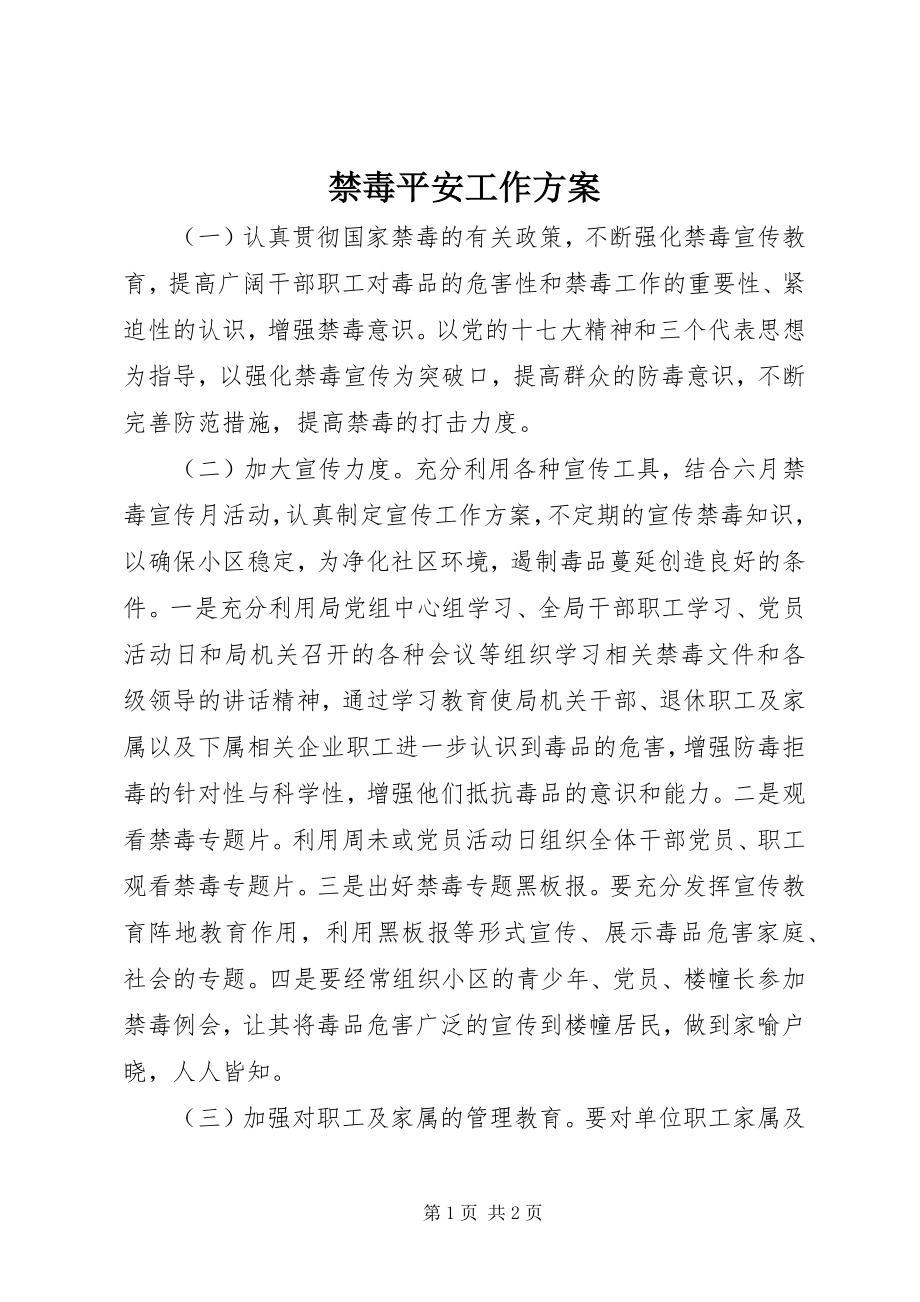 2023年禁毒安全工作计划.docx_第1页