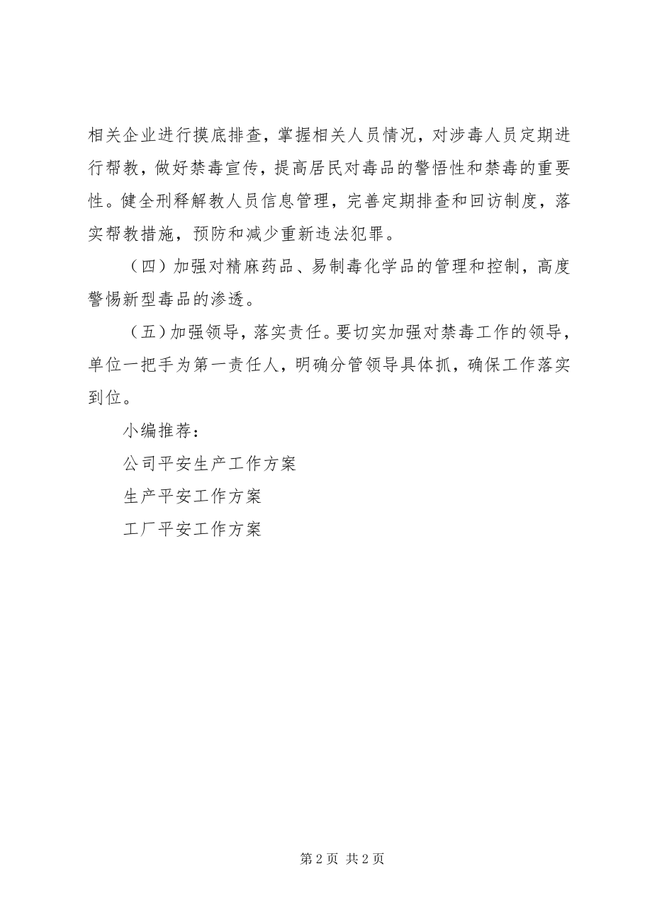 2023年禁毒安全工作计划.docx_第2页