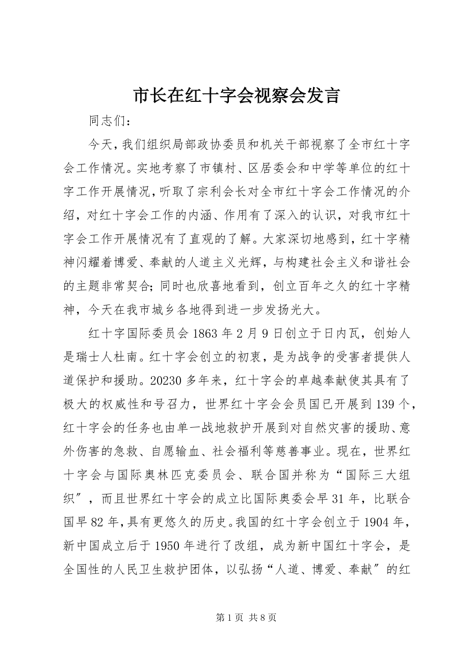 2023年市长在红十字会视察会讲话.docx_第1页