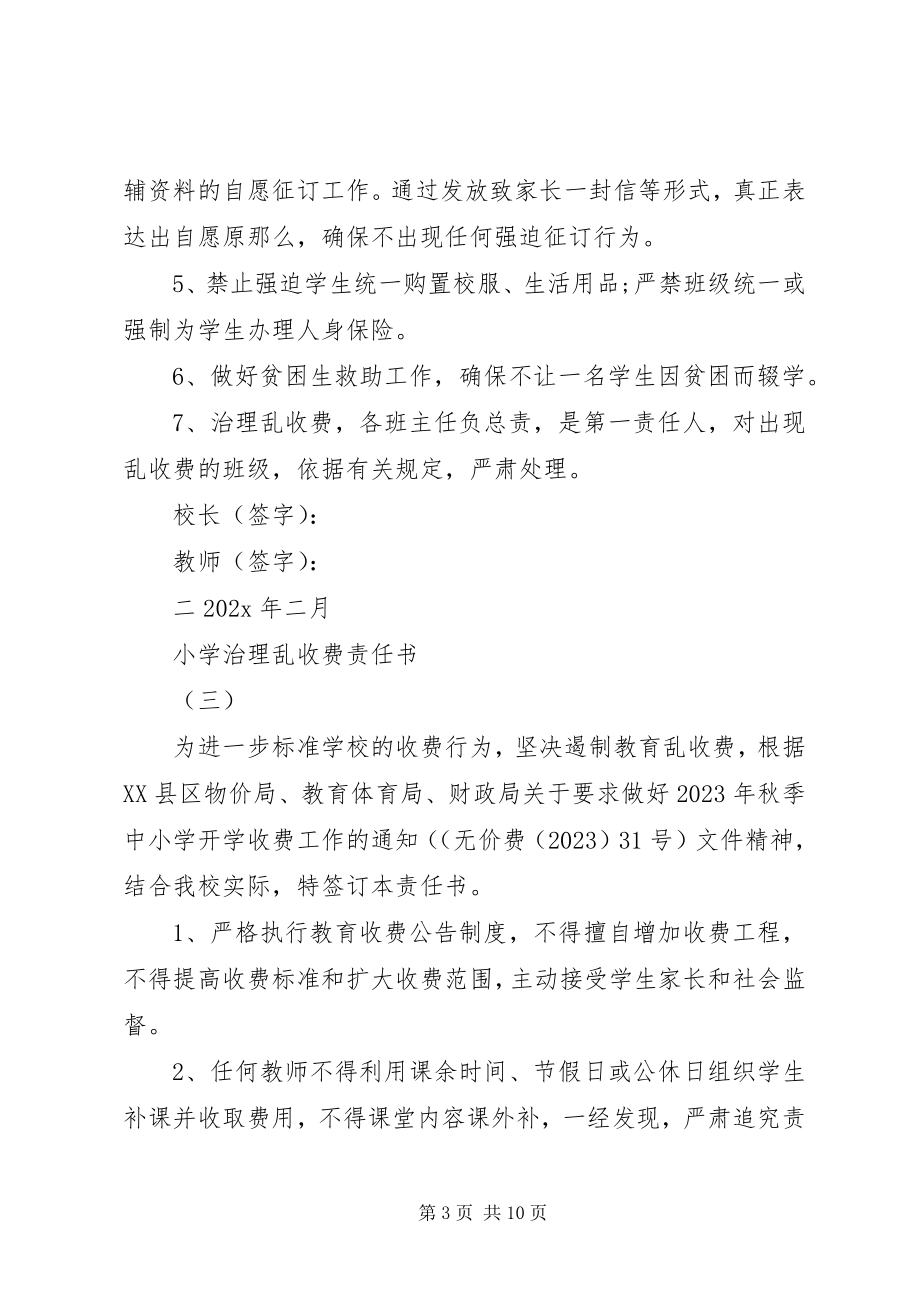 2023年小学治理乱收费责任书.docx_第3页