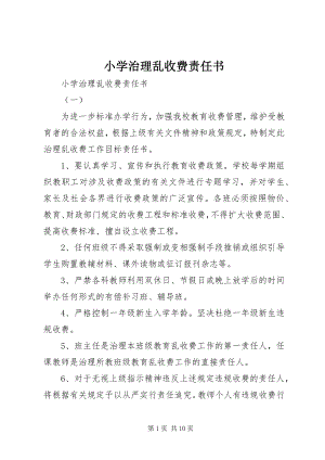 2023年小学治理乱收费责任书.docx