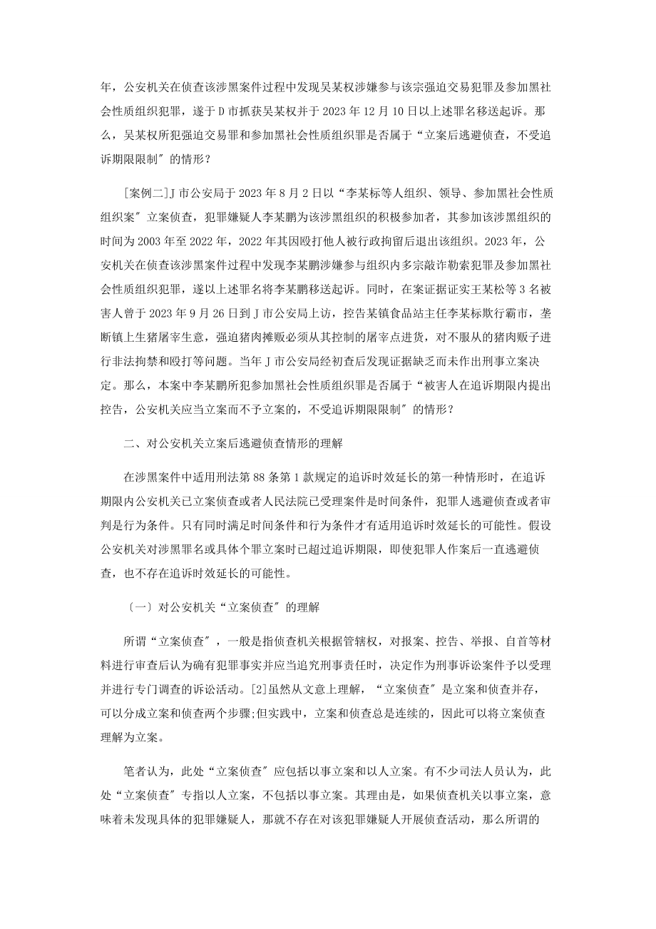 2023年黑社会性质组织犯罪案件追诉时效延长的适用.docx_第2页