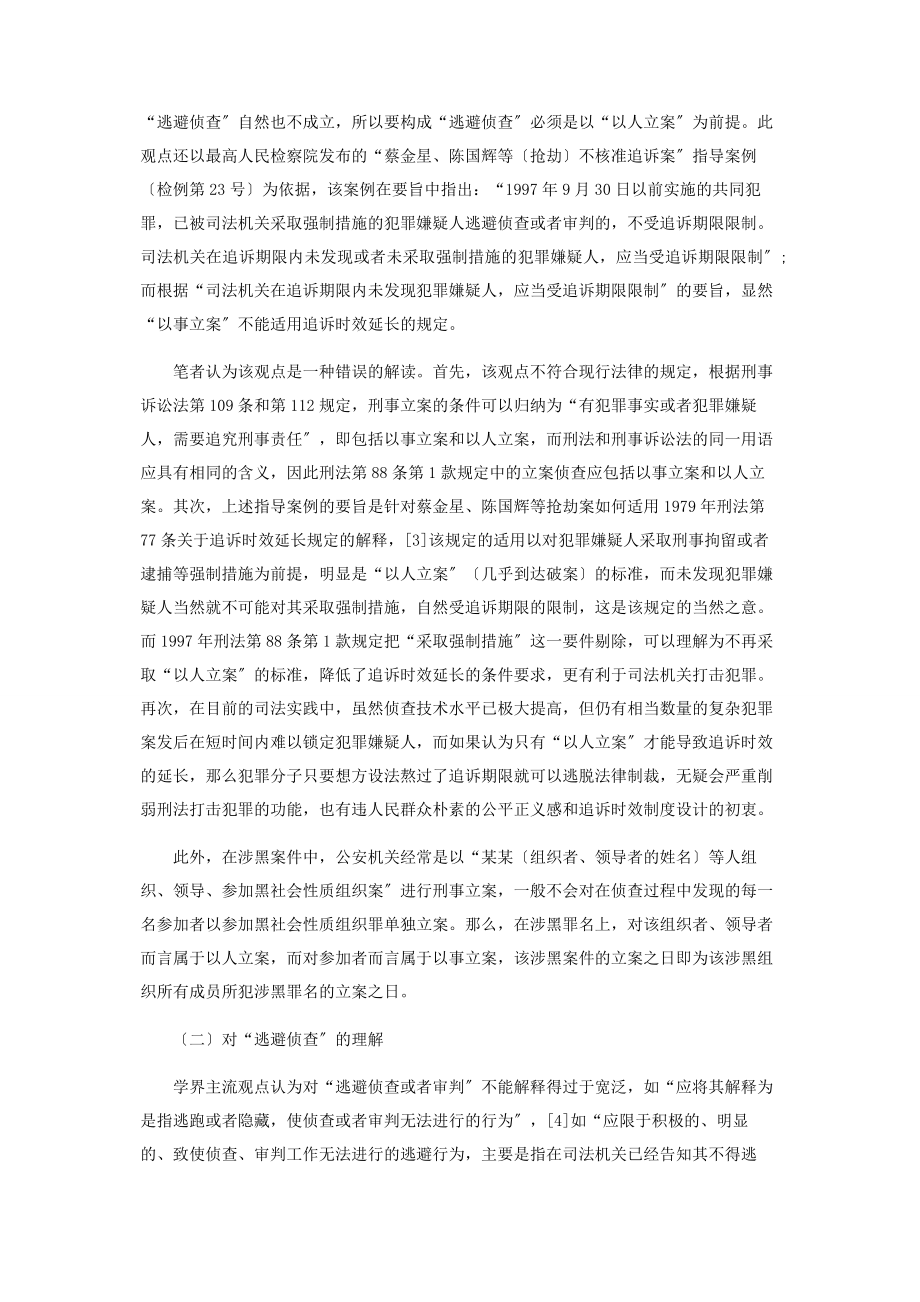 2023年黑社会性质组织犯罪案件追诉时效延长的适用.docx_第3页