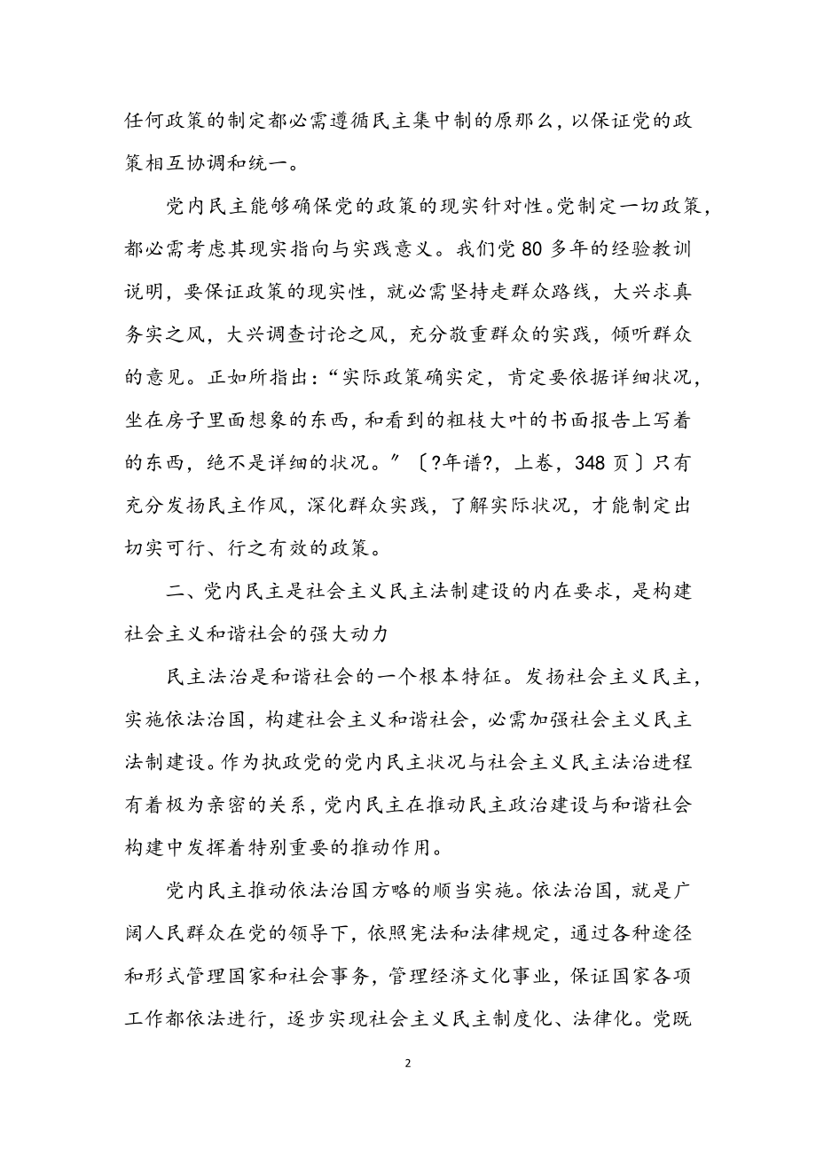 2023年党内民主是构建和谐社会的重要基础.docx_第2页