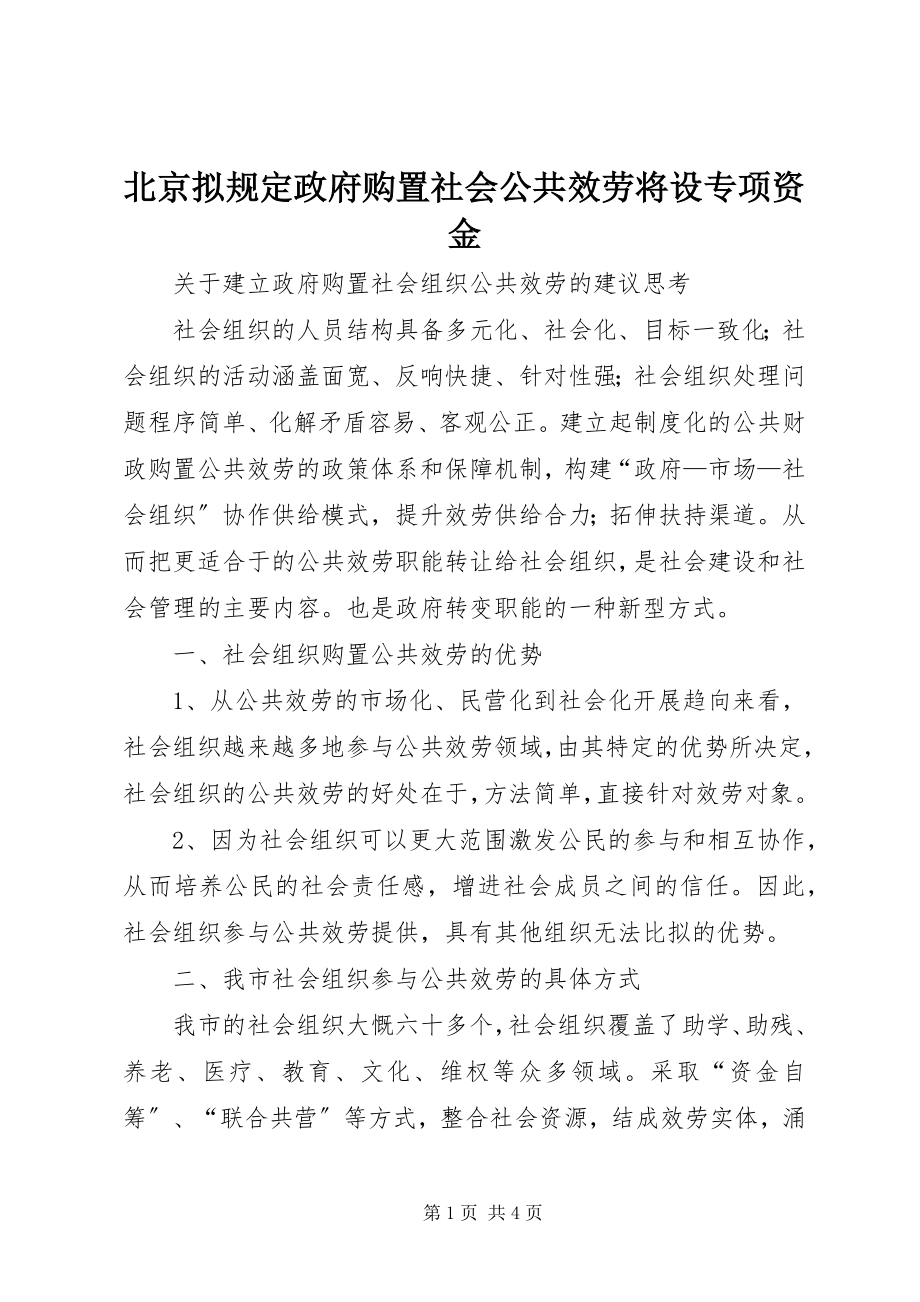 2023年北京拟规定政府购买社会公共服务将设专项资金新编.docx_第1页