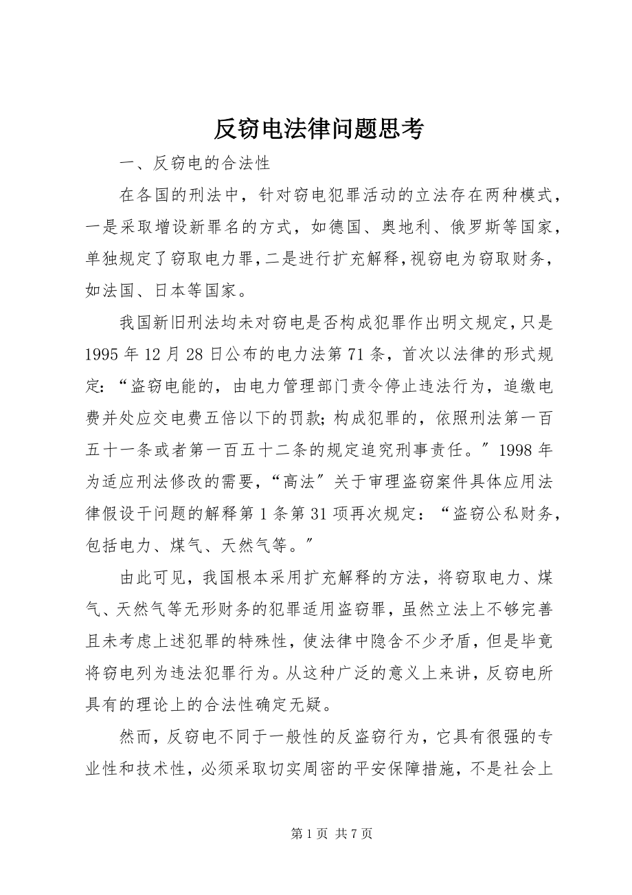 2023年反窃电法律问题思考.docx_第1页