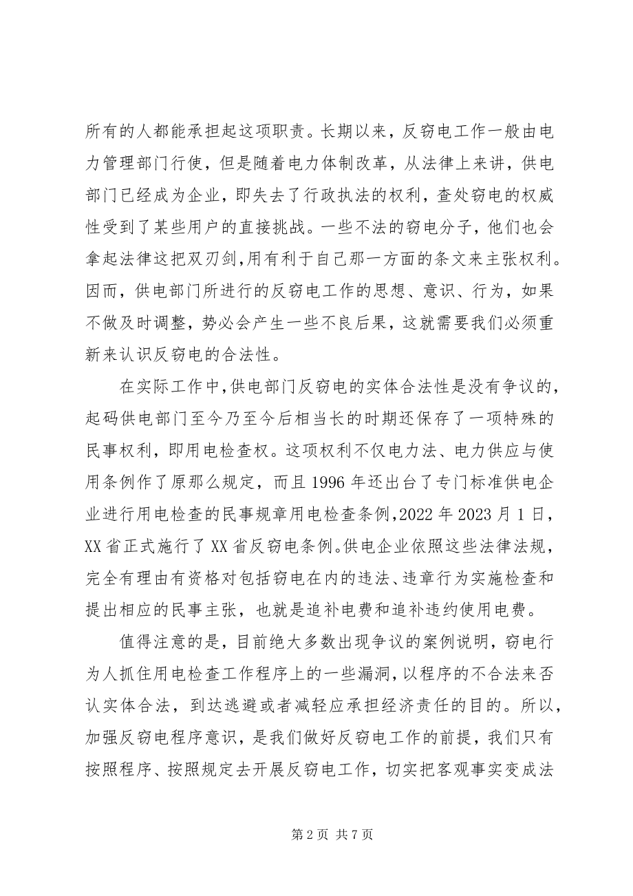 2023年反窃电法律问题思考.docx_第2页