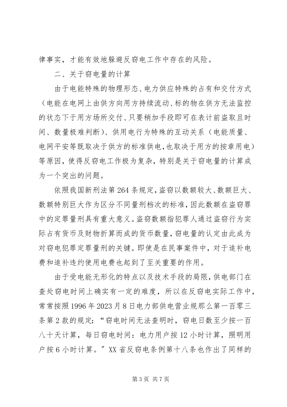 2023年反窃电法律问题思考.docx_第3页